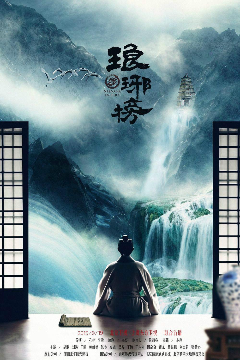 古装权谋剧《琅琊榜》海报,胡歌主演