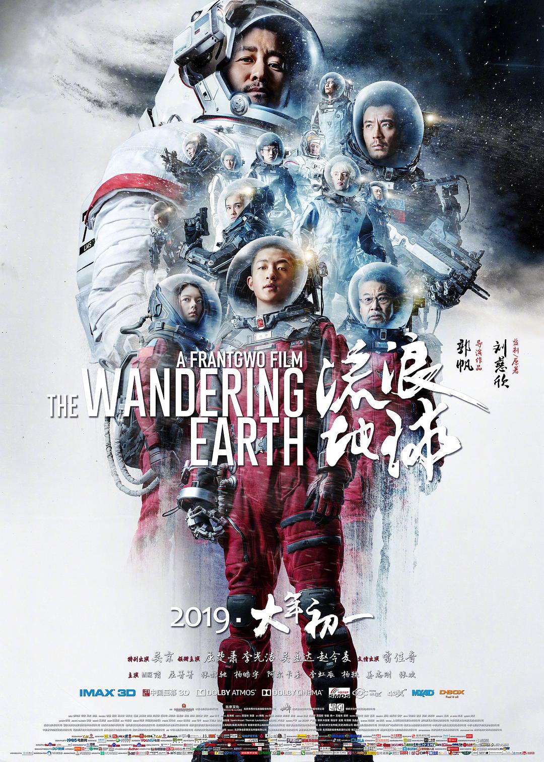 科幻片《流浪地球》海报